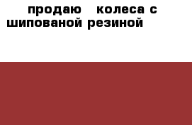 продаю 4 колеса с шипованой резиной“Nordman“ R13 › Цена ­ 8 500 - Московская обл., Москва г. Авто » Шины и диски   